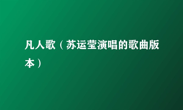 凡人歌（苏运莹演唱的歌曲版本）