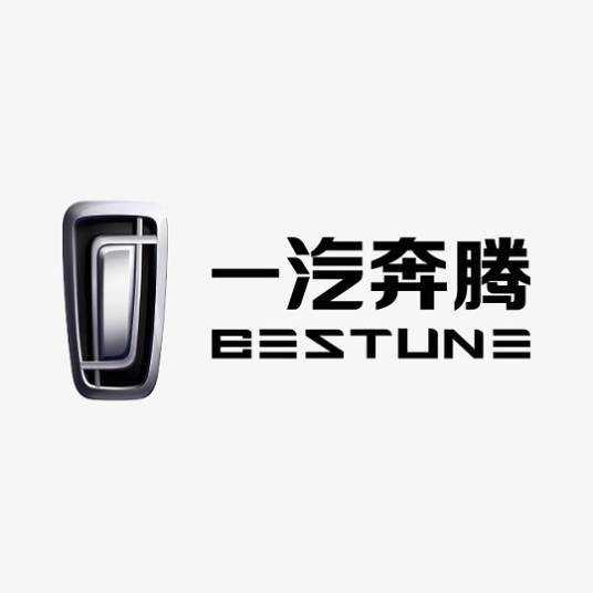 一汽奔腾汽车股份有限公司
