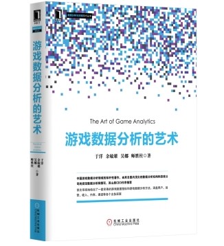 游戏数据分析的艺术