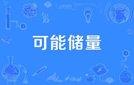 可能储量