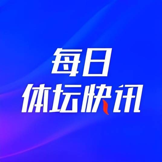 每日体坛快讯