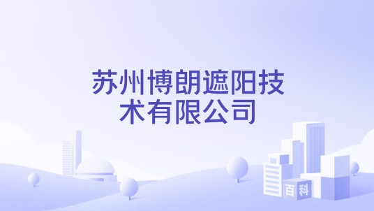 苏州博朗遮阳技术有限公司
