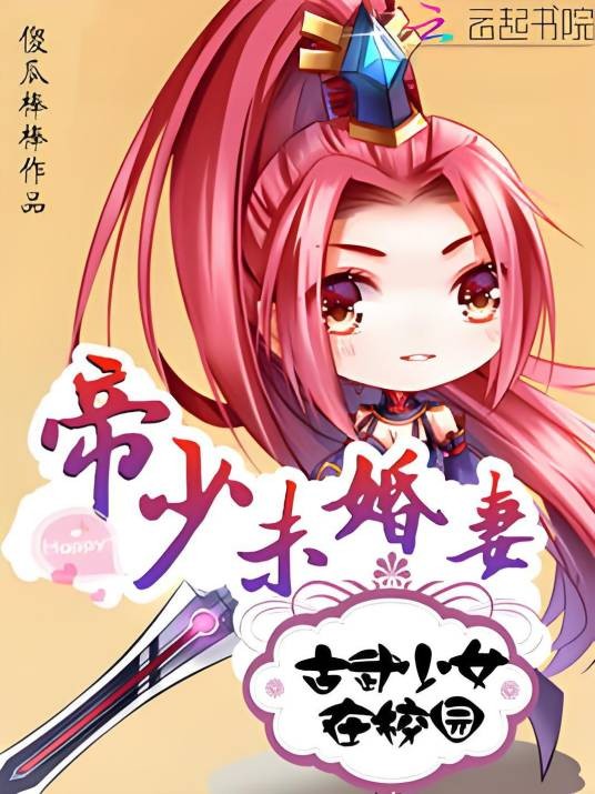 帝少未婚妻：古武少女在校园