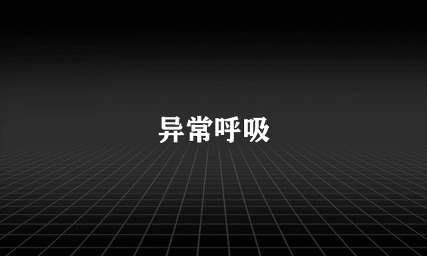 异常呼吸