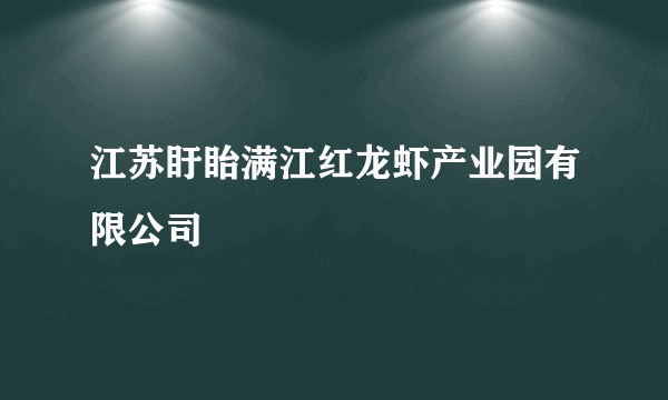 江苏盱眙满江红龙虾产业园有限公司
