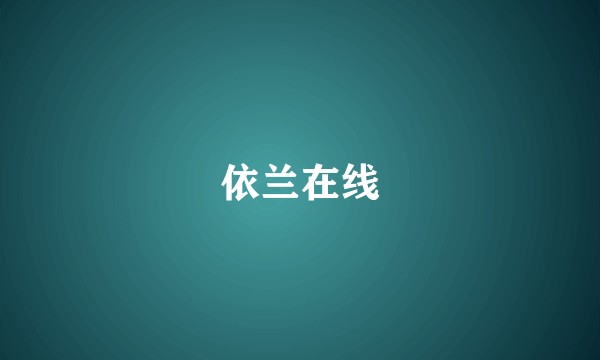 依兰在线
