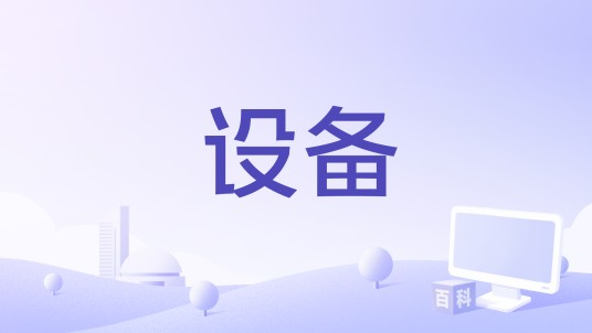 设备（2009年Steven M. Smith执导的科幻剧情片）
