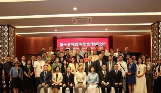 第十五届欧洲华文传媒论坛