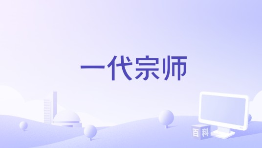 一代宗师（中央广播电视总台出品系列纪录片）