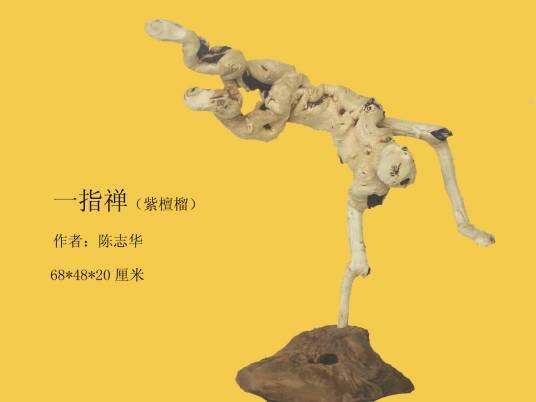 有根斋根艺有限公司
