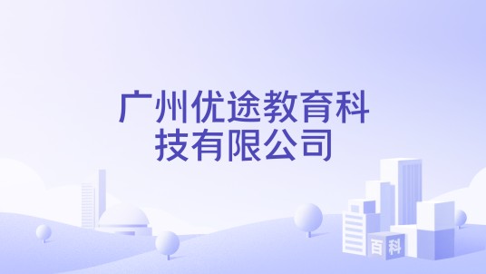 广州优途教育科技有限公司