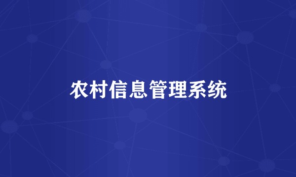 农村信息管理系统