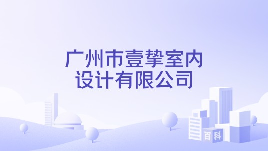 广州市壹挚室内设计有限公司