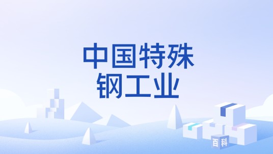 中国特殊钢工业