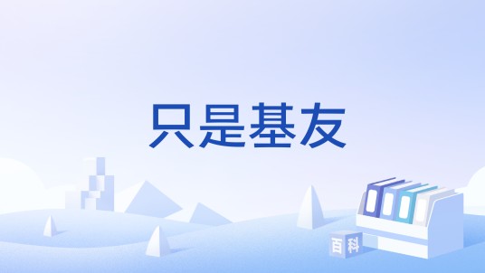 只是基友
