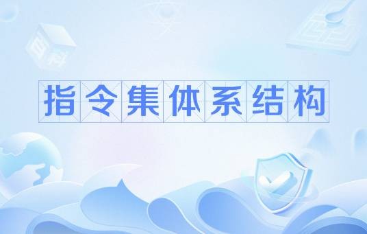 指令集体系结构