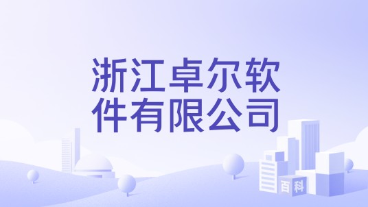 浙江卓尔软件有限公司