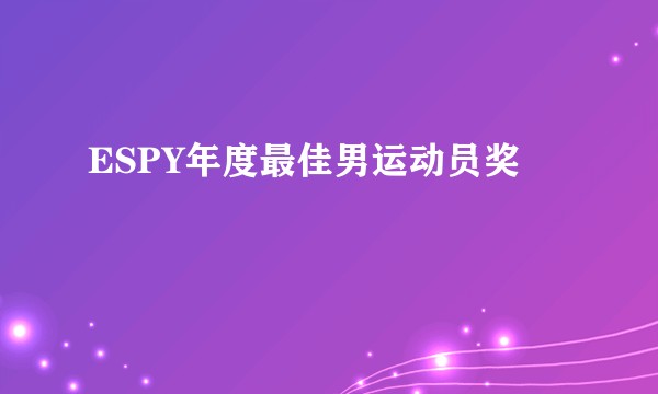 ESPY年度最佳男运动员奖