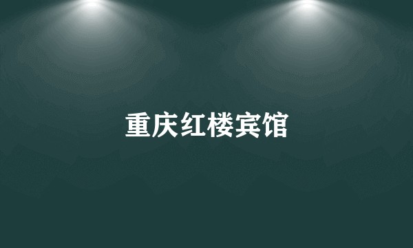 重庆红楼宾馆