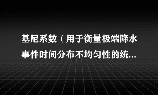 基尼系数（用于衡量极端降水事件时间分布不均匀性的统计指标）