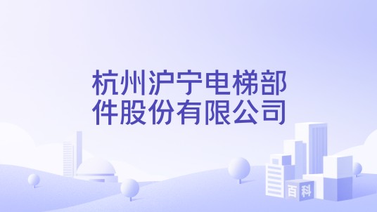 杭州沪宁电梯部件股份有限公司