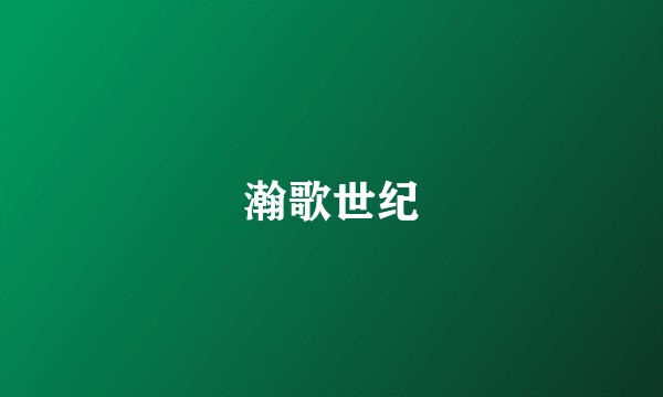 瀚歌世纪