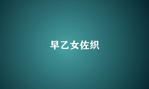 早乙女佐织
