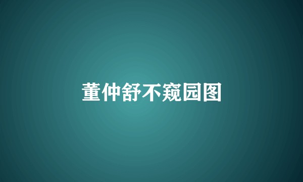 董仲舒不窥园图