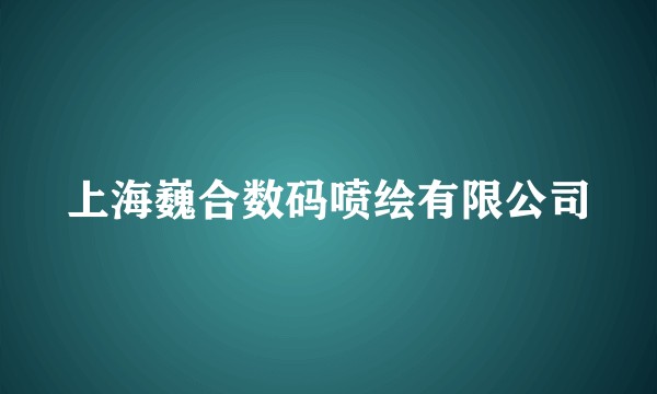 上海巍合数码喷绘有限公司