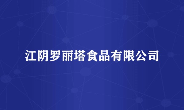 江阴罗丽塔食品有限公司
