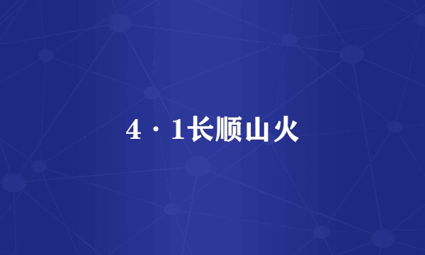 4·1长顺山火