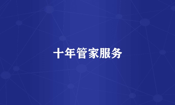 十年管家服务