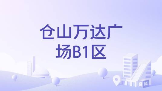 仓山万达广场B1区