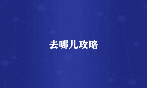去哪儿攻略