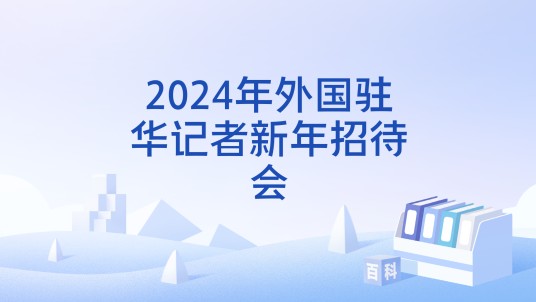 2024年外国驻华记者新年招待会