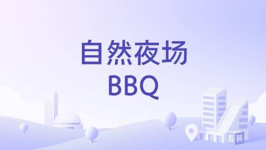 自然夜场BBQ