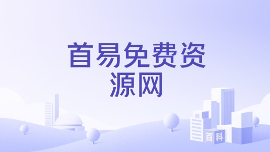 首易免费资源网