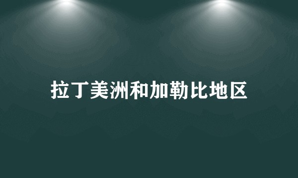 拉丁美洲和加勒比地区