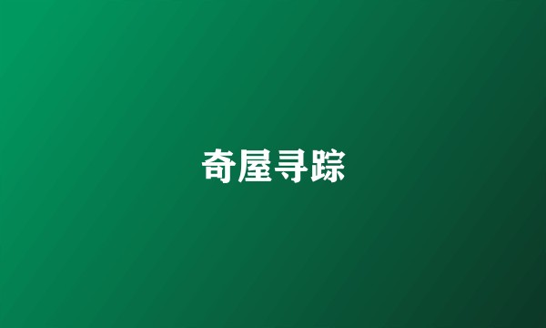 奇屋寻踪
