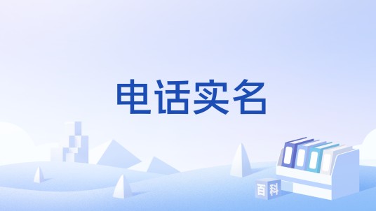 电话实名