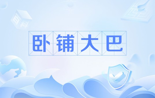 卧铺大巴（余华创作短篇小说）