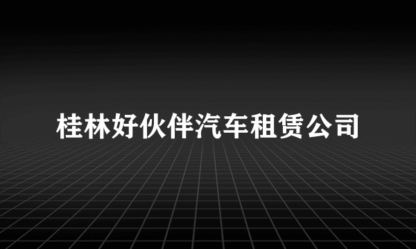 桂林好伙伴汽车租赁公司
