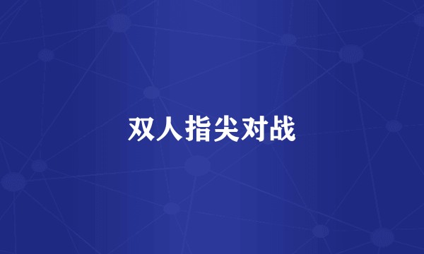 双人指尖对战