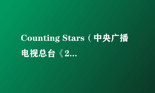 Counting Stars(中央广播电视总台《2025年春节联欢晚会》中的节目)