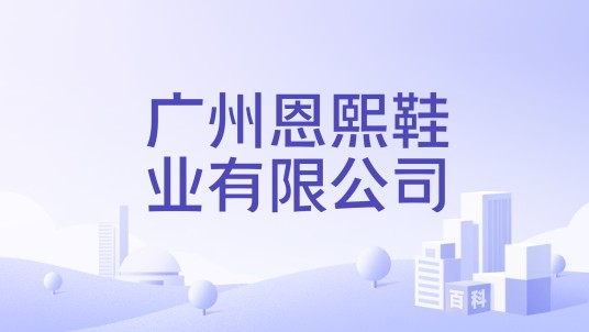广州恩熙鞋业有限公司