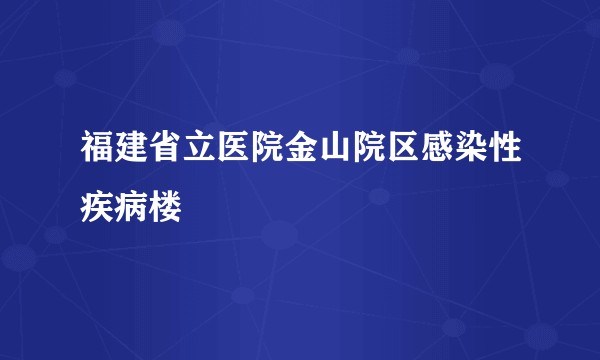福建省立医院金山院区感染性疾病楼