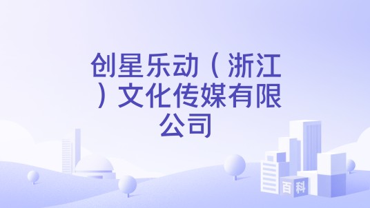 创星乐动（浙江）文化传媒有限公司
