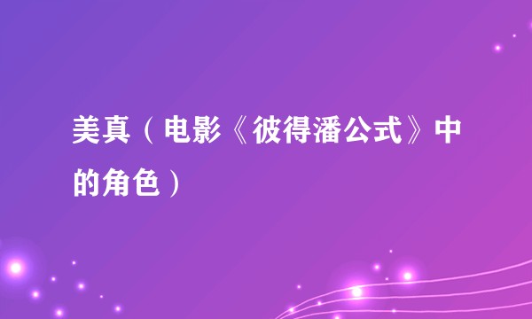 美真（电影《彼得潘公式》中的角色）
