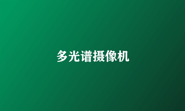 多光谱摄像机