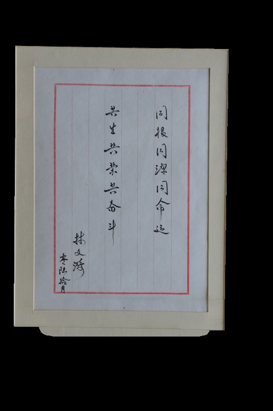 林文漪题词